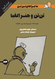 دانلود کتاب صوتی تن تن و هنر الفبا