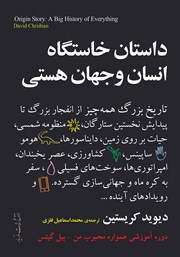 دانلود کتاب داستان خاستگاه انسان و جهان هستی