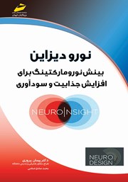 دانلود کتاب نورودیزاین: بینش نورومارکتینگ برای افزایش جذابیت و سودآوری