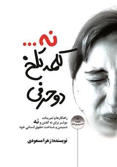 دانلود کتاب کلمه تلخ دو حرفی: راهکارها و تمرینات موثر برای نه گفتن و نه شنیدن و شناخت حقوق انسانی خود