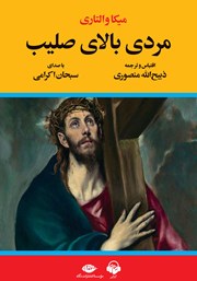 دانلود کتاب صوتی مردی بالای صلیب