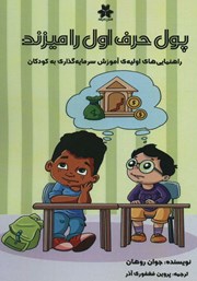 معرفی و دانلود کتاب پول حرف اول را می‌زند