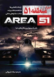 معرفی و دانلود کتاب اسرار منطقه 51