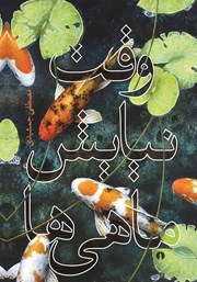 دانلود کتاب وقت نیایش ماهی‌ها