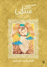 دانلود کتاب قصاید و غزلیات خواندنی سنایی