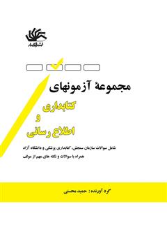 دانلود کتاب مجموعه آزمون‌های کتابداری و اطلاع‌رسانی