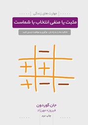 دانلود کتاب مثبت یا منفی انتخاب با شماست