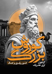 دانلود کتاب کوروش بزرگ