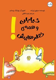 معرفی و دانلود کتاب خیابان و همه‌ی خطرهایش