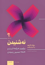 دانلود کتاب نه شنیدن؛ نردبان موفقیت