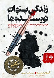 دانلود کتاب صوتی زندگی پنهان نویسنده‌ها