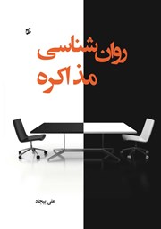 دانلود کتاب روانشناسی مذاکره