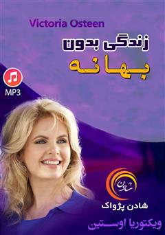 دانلود زندگی بدون بهانه