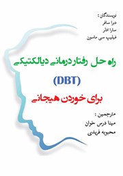 دانلود کتاب راه حل رفتاردرمانی دیالکتیکی (DBT) برای خوردن هیجانی