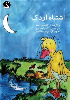 معرفی و دانلود کتاب اشتباه اردک