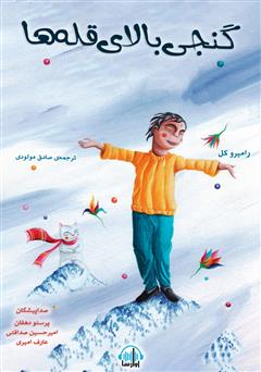 معرفی و دانلود کتاب صوتی گنجی بالای قله‌ها