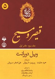 دانلود کتاب صوتی تاریخ تمدن: جلد سوم - دفتر اول