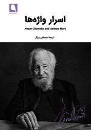 دانلود کتاب اسرار واژه‌ها