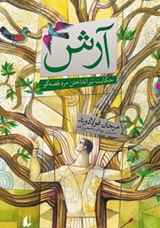 دانلود کتاب آرش: حکایت تیر انداختن مرد قصه گو