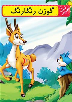 معرفی و دانلود کتاب گوزن رنگارنگ