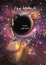 دانلود کتاب تاریخچه پرواز