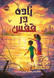 دانلود کتاب زاده در قفس