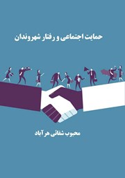 دانلود کتاب حمایت اجتماعی و رفتار شهروندان