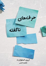 دانلود کتاب حرف‌های ناگفته