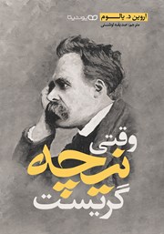 دانلود کتاب وقتی نیچه گریست