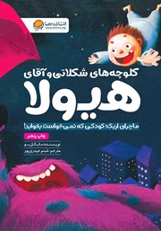 دانلود کتاب صوتی کلوچه‌های شکلاتی و آقای هیولا