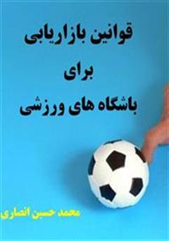 دانلود کتاب قوانین بازاریابی برای باشگاه‌های ورزشی
