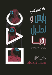 دانلود کتاب راهنمای آسان پایش و تحلیل رقبا؛ برای پیشرفت کسب و کارتان