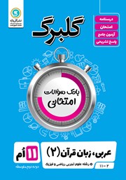 دانلود کتاب گلبرگ عربی (2) یازدهم رشته علوم تجربی و ریاضی و فیزیک