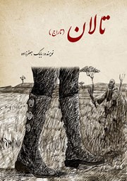 دانلود کتاب تالان (تاراج)