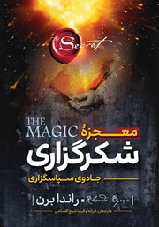 معرفی و دانلود کتاب صوتی معجزه شکرگزاری