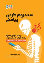 دانلود کتاب سندروم گردن پیامکی