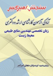 دانلود کتاب آمادگی آزمون کارشناسی ارشد و دکتری زبان تخصصی مهندسی منابع طبیعی محیط زیست