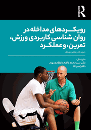 دانلود کتاب رویکردهای مداخله در روانشناسی کاربردی ورزش، تمرین، و عملکرد