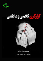 دانلود کتاب آزارگری کلامی و عاطفی
