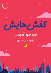 دانلود کتاب کفش‌هایش