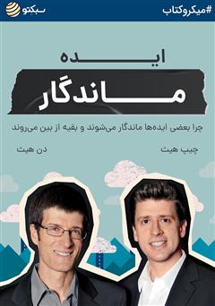 دانلود ایده ماندگار