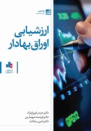 دانلود کتاب ارزشیابی اوراق بهادار