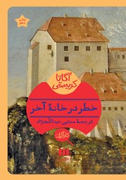 معرفی و دانلود کتاب خطر در خانه آخر