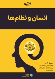 دانلود کتاب انسان و نظام‌ها