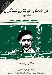 دانلود کتاب صوتی در خدمت و خیانت روشنفکران - جلد دوم
