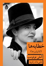 معرفی و دانلود کتاب خطابه‌ها