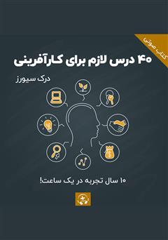 دانلود کتاب صوتی 40 درس لازم برای کارآفرینی