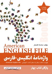 دانلود ضمیمه کتاب واژه نامه انگلیسی-فارسی American English File (Book 4) واژگان کتاب چهار - سطر به سطر