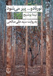 دانلود کتاب تورنادو پیر می‌شود