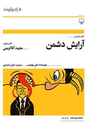 دانلود کتاب صوتی آرایش دشمن